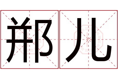 郱儿名字寓意