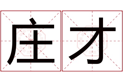庄才名字寓意