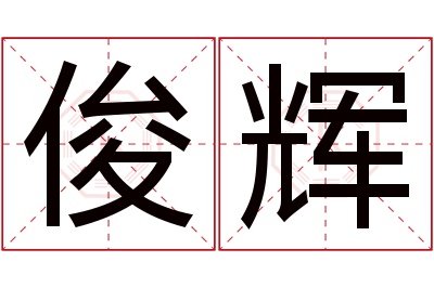 俊辉名字寓意