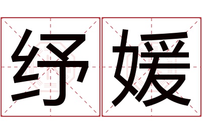 纾媛名字寓意 纾媛名字寓意