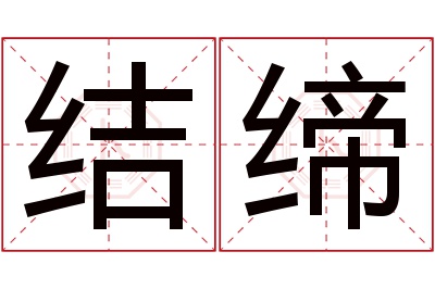 结缔名字寓意 结缔名字寓意