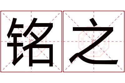 铭之名字寓意 铭之名字寓意