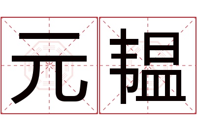 元韫名字寓意 元韫名字寓意