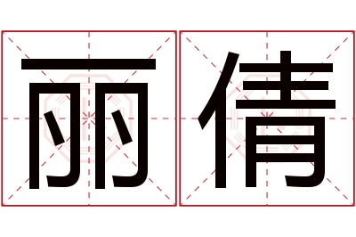 丽倩名字寓意