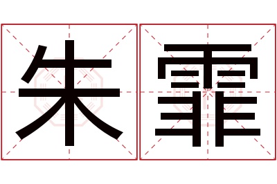 朱霏名字寓意