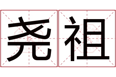 尧祖名字寓意 尧祖名字寓意
