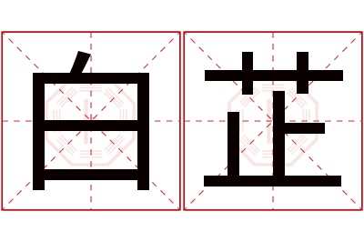 白芷名字寓意