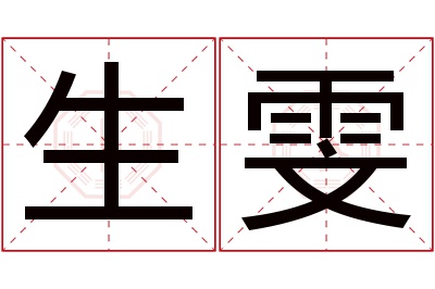 生雯名字寓意