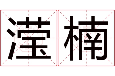 滢楠名字寓意 滢楠名字寓意