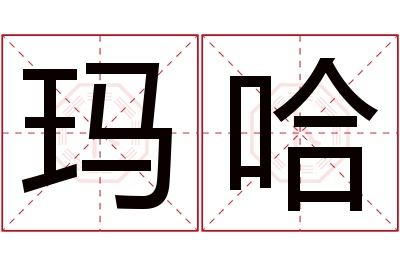 玛哈名字寓意