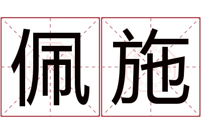 佩施名字寓意