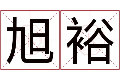 旭裕名字寓意