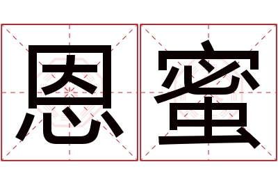恩蜜名字寓意 恩蜜名字寓意