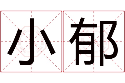 小郁名字寓意 小郁名字寓意