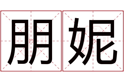 朋妮名字寓意 朋妮名字寓意