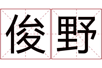 俊野名字寓意