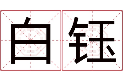 白钰名字寓意 白钰名字寓意