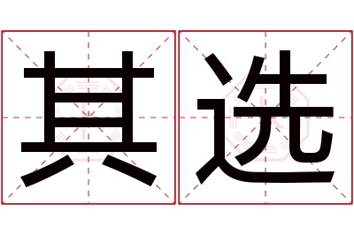 其选名字寓意 其选名字寓意