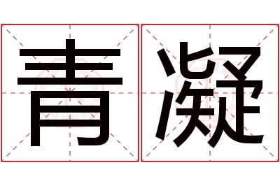 青凝名字寓意