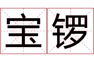 宝锣名字寓意 宝锣名字寓意