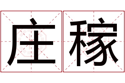 庄稼名字寓意