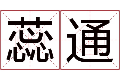 蕊通名字寓意 蕊通名字寓意