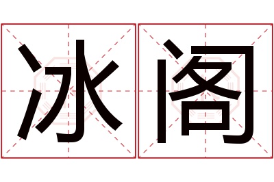 冰阁名字寓意