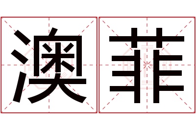 澳菲名字寓意