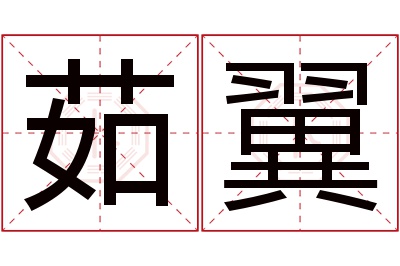 茹翼名字寓意 茹翼名字寓意