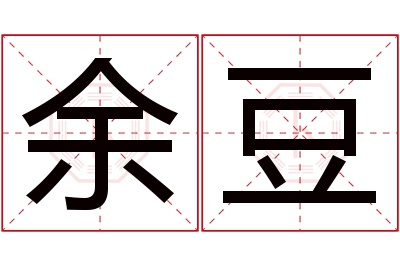 余豆名字寓意