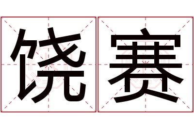 饶赛名字寓意