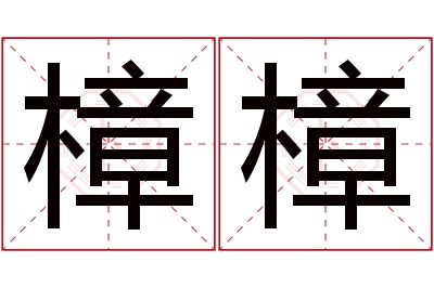 樟樟名字寓意