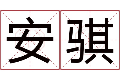 安骐名字寓意