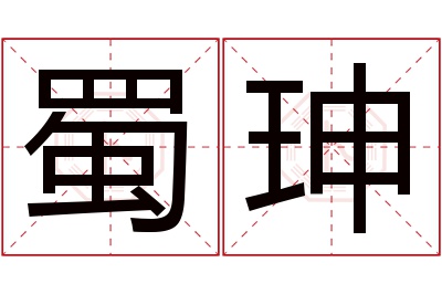 蜀珅名字寓意