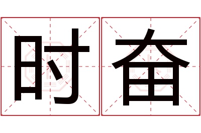 时奋名字寓意 时奋名字寓意