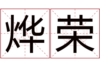 烨荣名字寓意 烨荣名字寓意