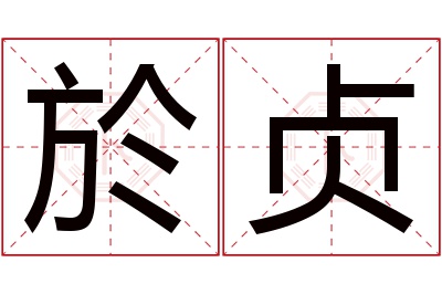 於贞名字寓意