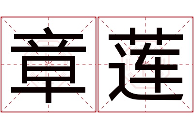 章莲名字寓意 章莲名字寓意
