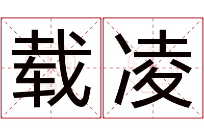 载凌名字寓意 载凌名字寓意