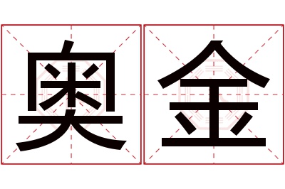 奥金名字寓意