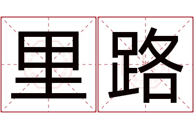 里路名字寓意 里路名字寓意