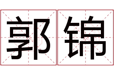郭锦名字寓意 郭锦名字寓意
