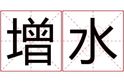 增水名字寓意