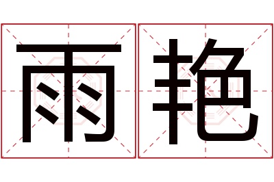 雨艳名字寓意