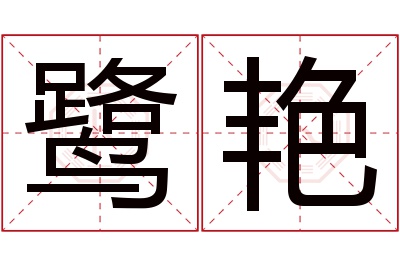 鹭艳名字寓意 鹭艳名字寓意