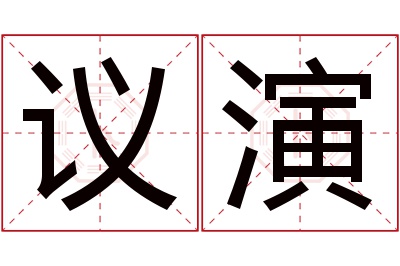 议演名字寓意 议演名字寓意