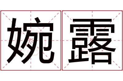 婉露名字寓意