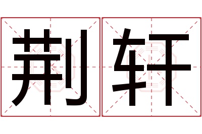 荆轩名字寓意