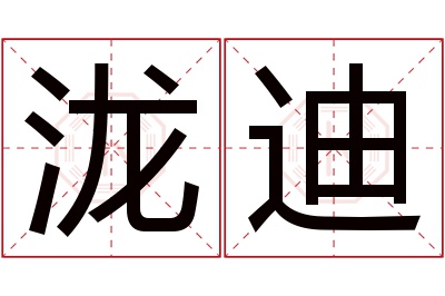泷迪名字寓意 泷迪名字寓意