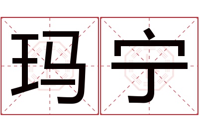 玛宁名字寓意